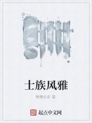 士族风雅