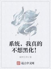 系统,我真的不想黑化!
