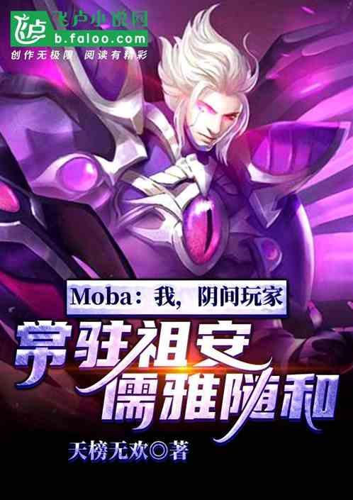 Moba:我,阴间玩家常驻祖安儒雅随和
