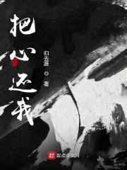 把心还我