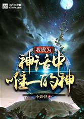 我成为神话中唯一的神