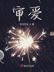 审爱