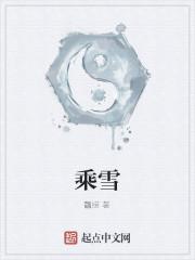乘雪