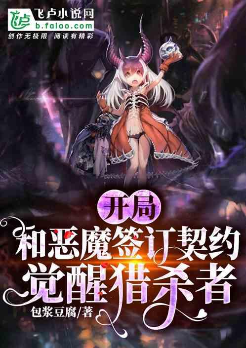 开局和恶魔签订契约,觉醒猎杀者