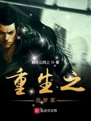 重生之造梦家