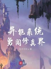 异能系统勇闯修真界