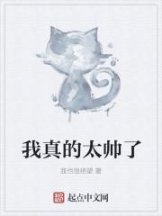 我真的太帅了