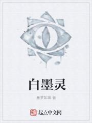 白墨灵