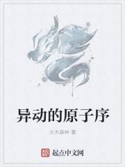 异动的原子序