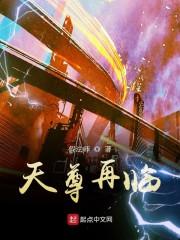 天尊再临