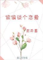 偷偷谈个恋爱
