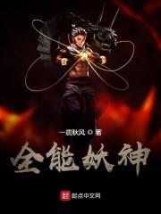 全能妖神