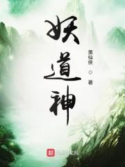 妖道神