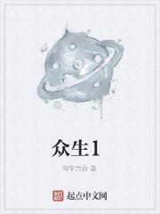 众生1