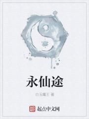 永仙途
