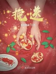 挽送