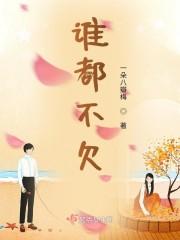 谁都不欠