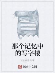 那个记忆中的写字楼