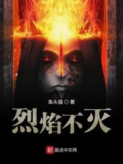 烈焰不灭