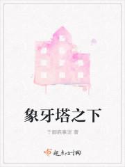 象牙塔之下