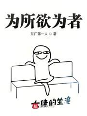 为所欲为者