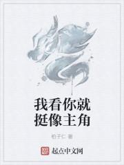 我看你就挺像主角