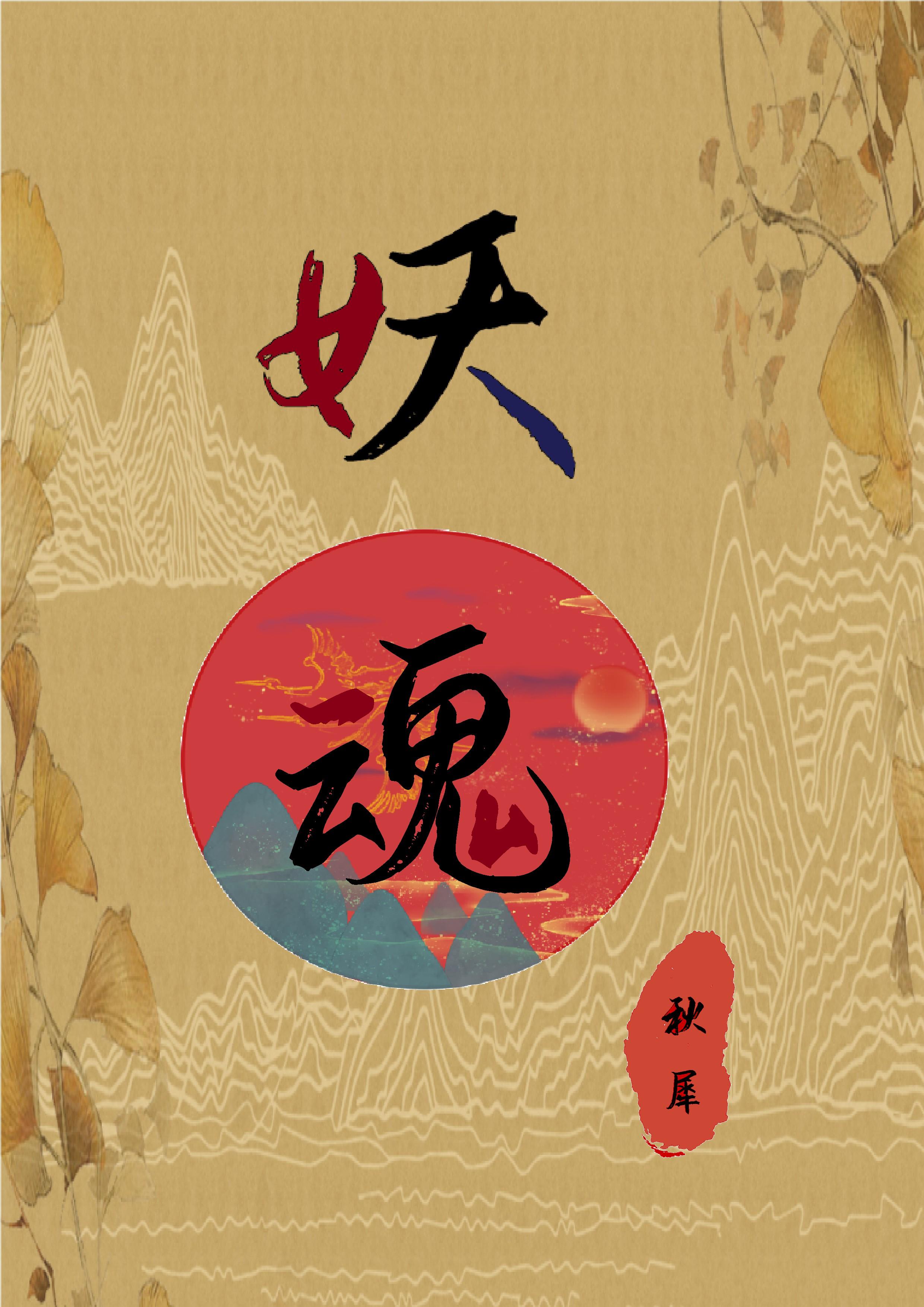 妖魂