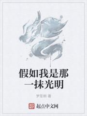 假如我是那一抹光明