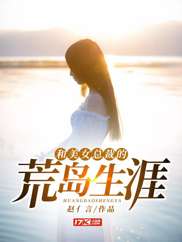 和美女总裁的荒岛生涯