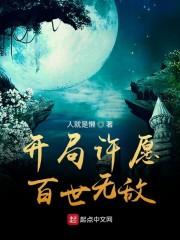 开局许愿百世无敌