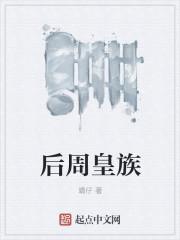 后周皇族