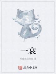 一衰