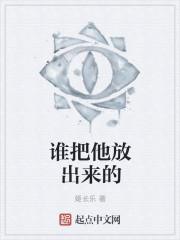 谁把他放出来的