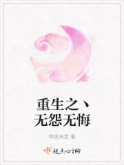 重生之丶无怨无悔