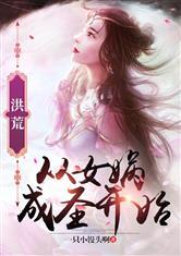 洪荒:从女娲成圣开始