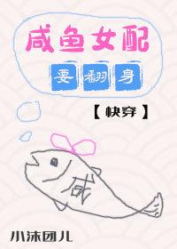 咸鱼女配要翻身[快穿]