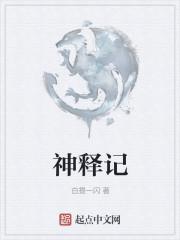 神释记