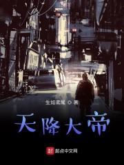 天降大帝