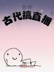 回到古代搞直播