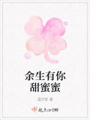 余生有你甜蜜蜜