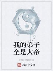 我的弟子全是大帝