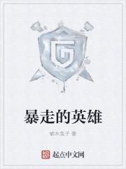 暴走的英雄