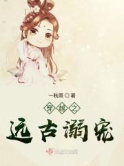 穿越之远古溺宠