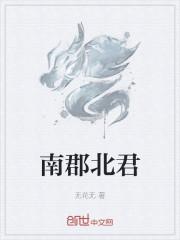 南郡北君
