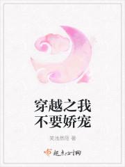 穿越之我不要娇宠