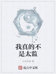 我真的不是太监