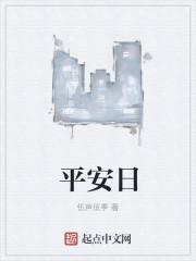 平安日