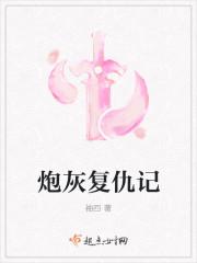 炮灰复仇记