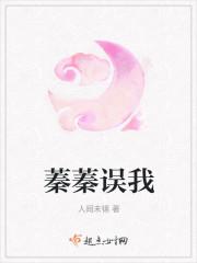 蓁蓁误我