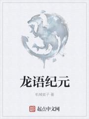 龙语纪元